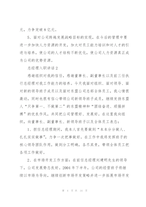 总经理入职讲话5篇.docx