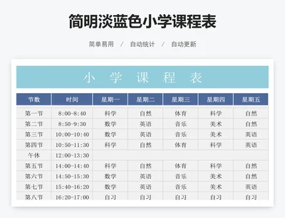 简明淡蓝色小学课程表