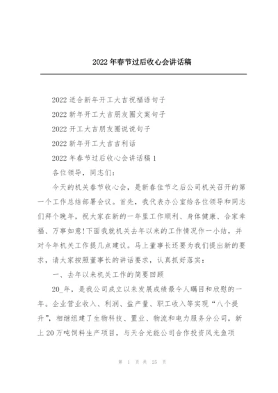 2022年春节过后收心会讲话稿.docx