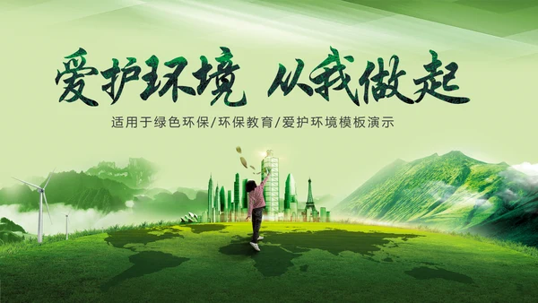 爱护环境从我做起绿色环保绿色城市PPT
