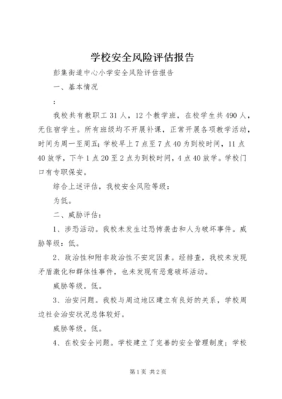 学校安全风险评估报告.docx