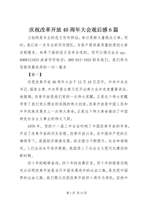 庆祝改革开放40周年大会观后感6篇.docx