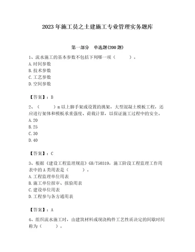 2023年施工员之土建施工专业管理实务题库附答案精练