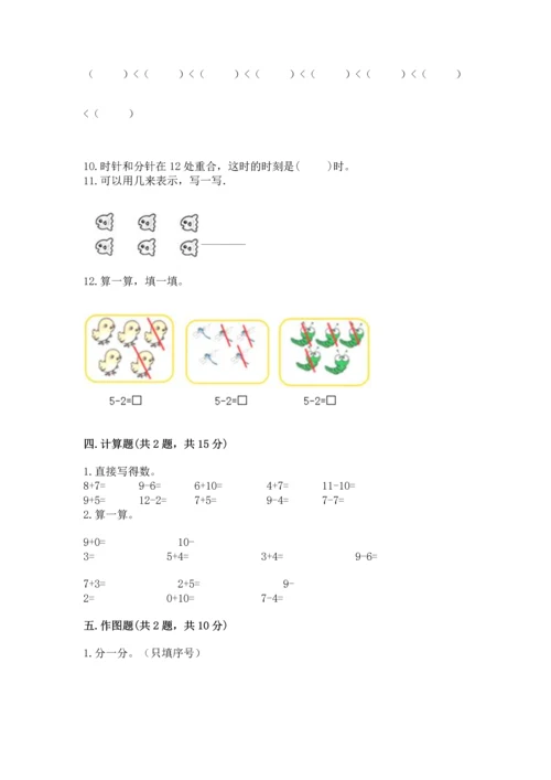 人教版一年级上册数学期末测试卷（必刷）word版.docx