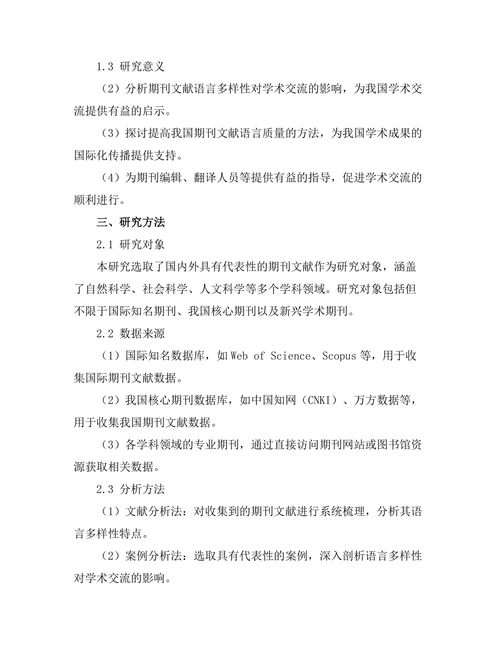 期刊文献的语言多样性与学术交流