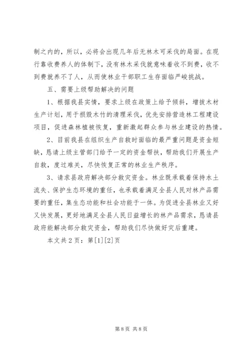 县林业抗灾救灾工作情况汇报(1).docx