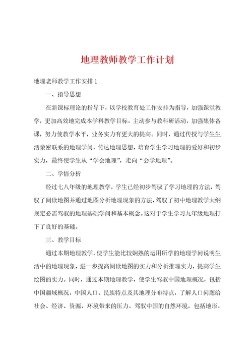 地理教师教学工作计划