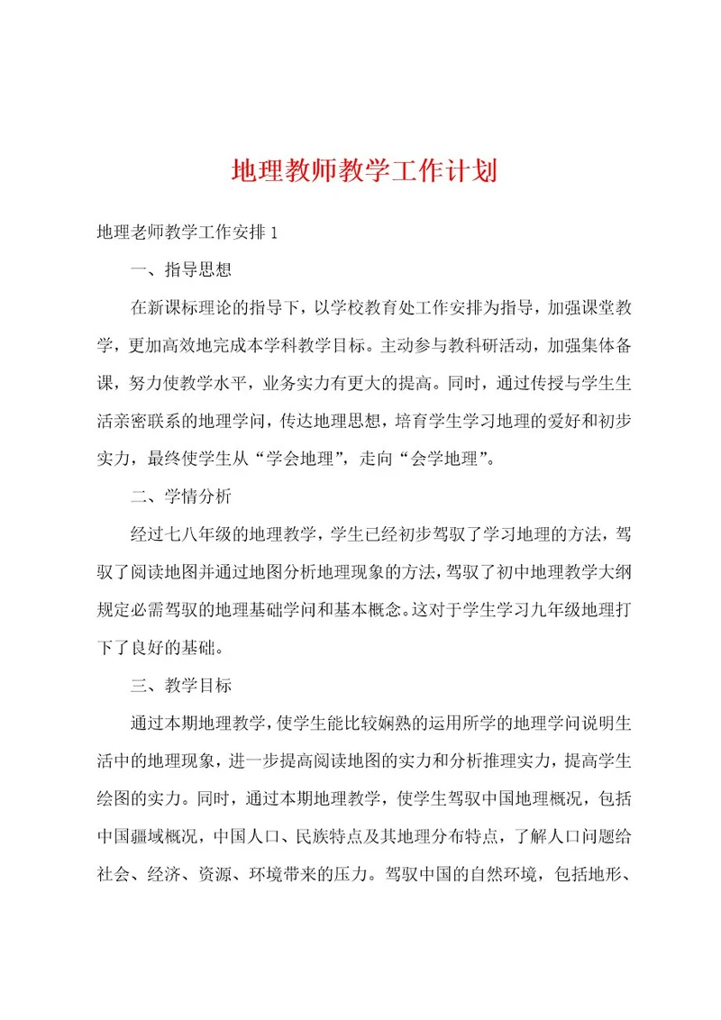 地理教师教学工作计划