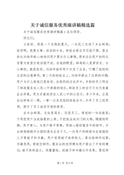 关于诚信服务优秀演讲稿精选篇.docx