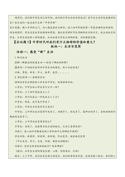 【大单元整体教学】道德与法治七年级上册第一单元《成长的节拍》单元教学规划+课时教案（共6课时）