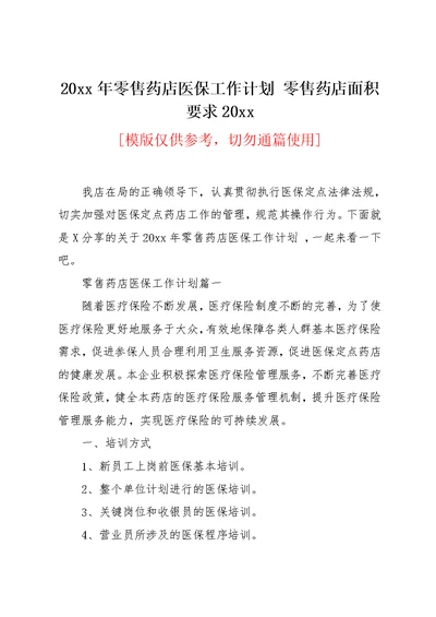 20xx年零售药店医保工作计划 零售药店面积要求20xx(共5页)