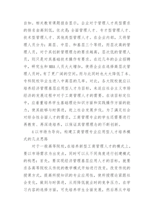 工商管理应用型人才培养思考论文.docx