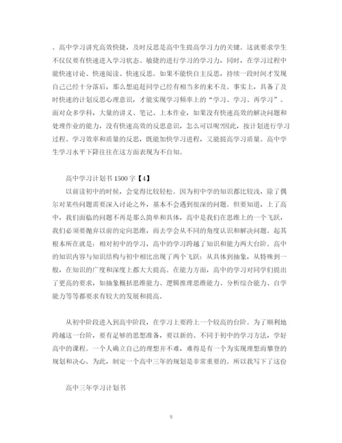 精编之高习计划书1500字2).docx