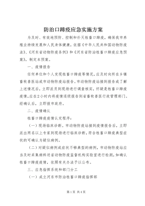 防治口蹄疫应急实施方案 (3).docx