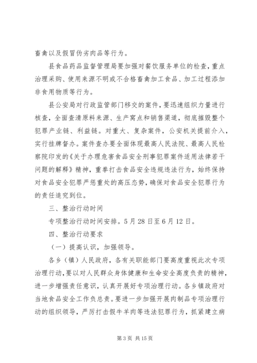 肉及肉制品专项治理工作方案.docx