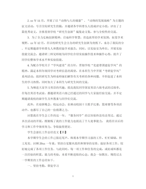 精编之学生会部长工作总结范文2.docx