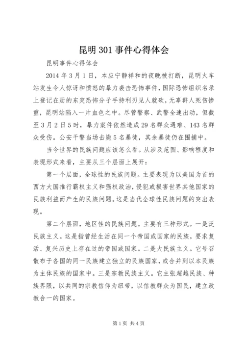 昆明301事件心得体会 (5).docx