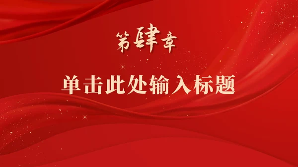 红色庄严大气党政ppt模板