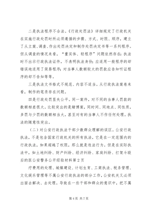 公安警务公开经验材料 (2).docx