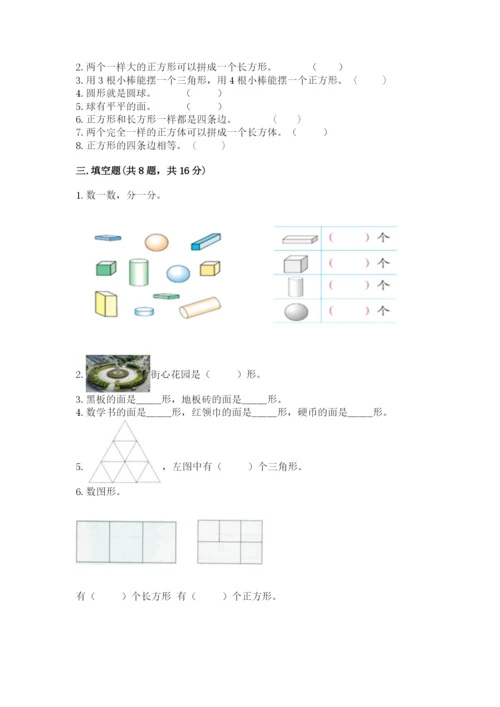 西师大版一年级下册数学第三单元 认识图形 测试卷带答案（夺分金卷）.docx