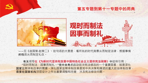 学习《谈治国理政》第三卷中的用典PPT党课党支部