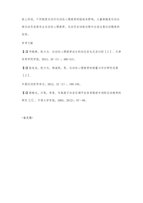 不同程度运动运动性心理疲劳对脑电的影响分析.docx