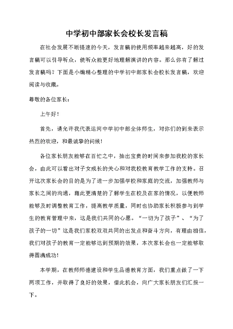 中学初中部家长会校长发言稿