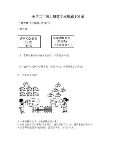 小学二年级上册数学应用题100道含答案（模拟题）.docx