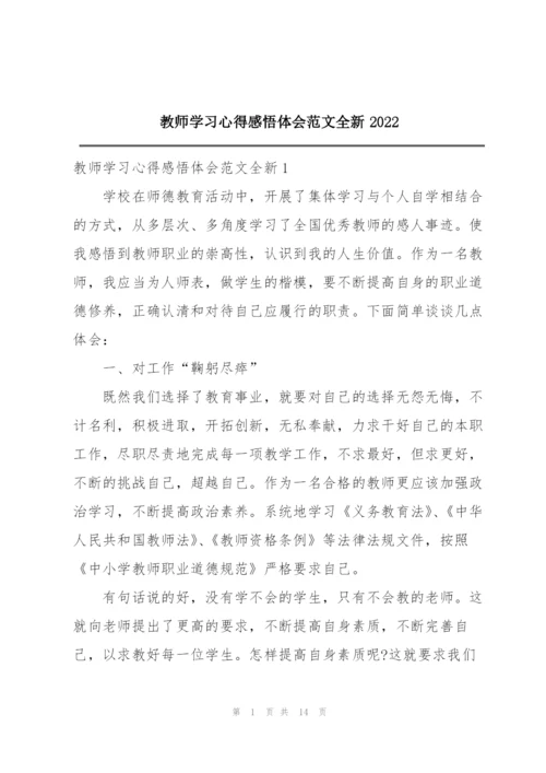 教师学习心得感悟体会范文全新2022.docx