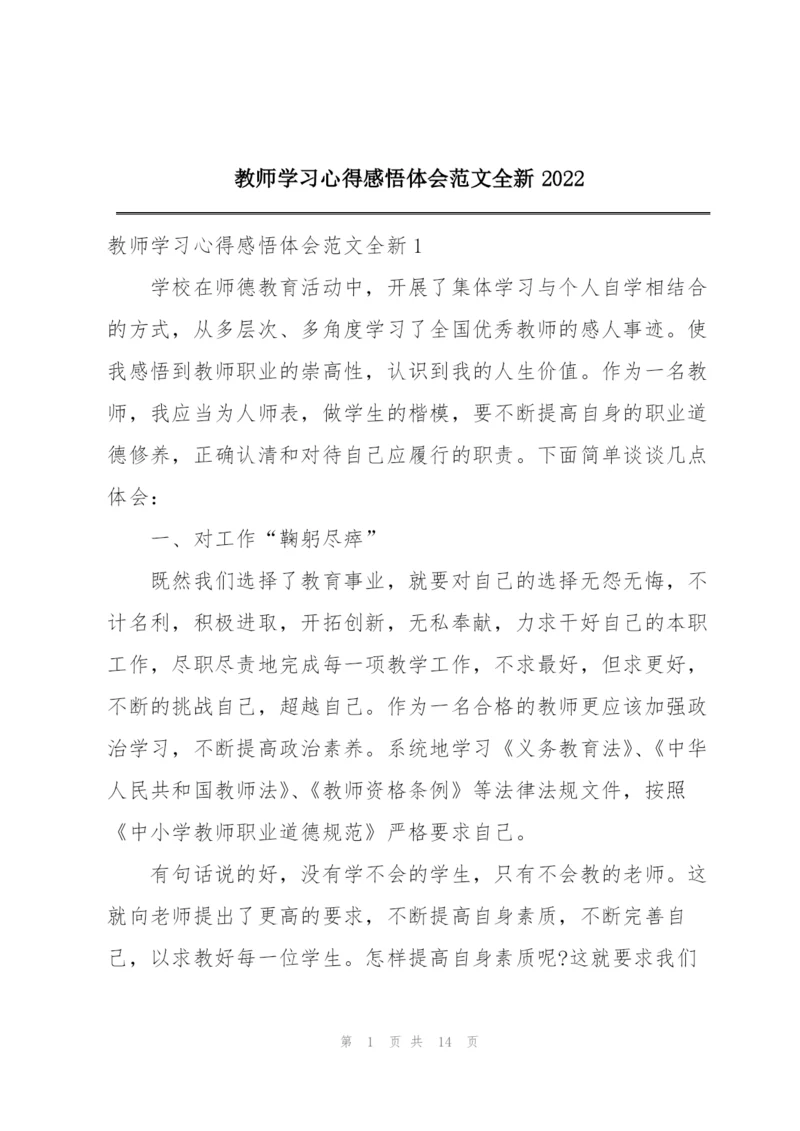 教师学习心得感悟体会范文全新2022.docx