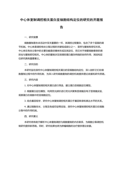 中心体复制调控相关蛋白亚细胞结构定位的研究的开题报告.docx