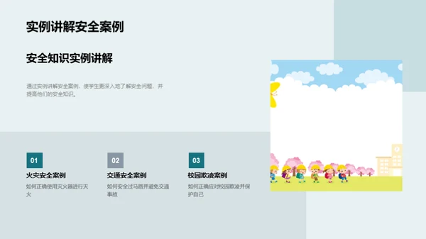 校园安全教育引领