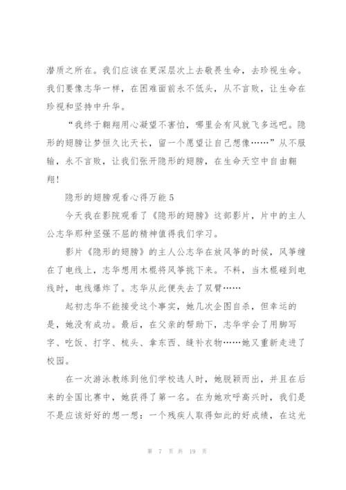 隐形的翅膀观看心得万能10篇.docx