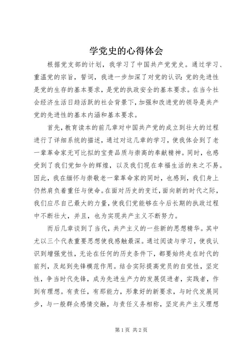 学党史的心得体会.docx