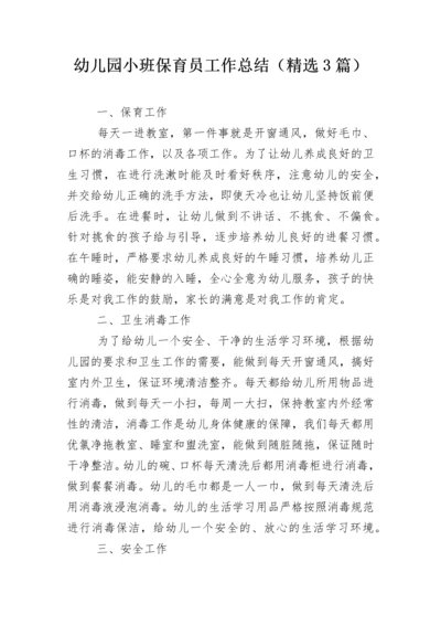 幼儿园小班保育员工作总结（精选3篇）.docx