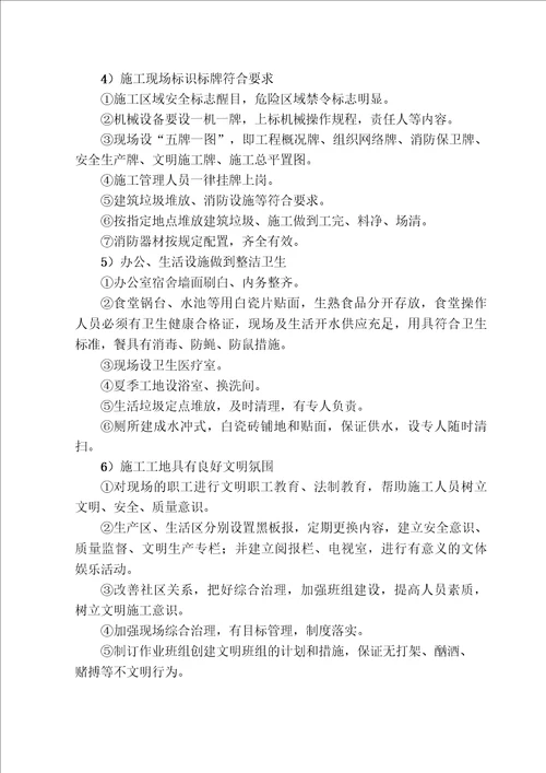 文明施工措施环境保护措施及现场维护措施
