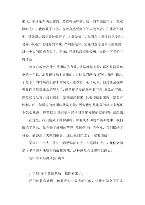 初中军训心得体会汇总9篇（一）.docx