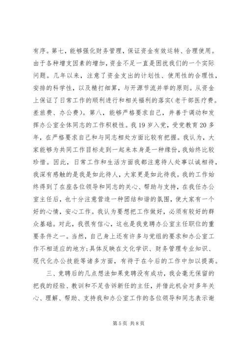 办公室主任竞争上岗精彩演讲稿 (2).docx