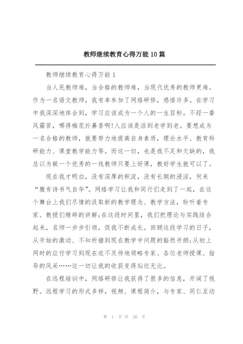 教师继续教育心得万能10篇.docx