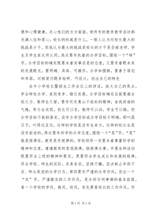 学校长暨招生工作会议上讲话.docx