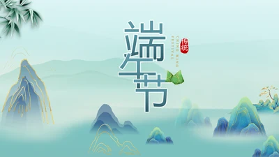 端午节中国风主题工作总结汇报动态PPT模板