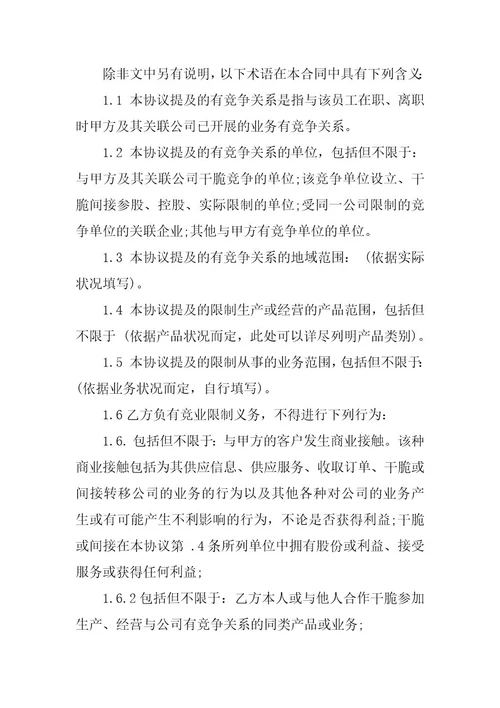 2023年竞业限制合同汇编篇