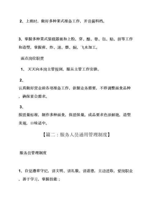 服务人员专项规章新规制度.docx