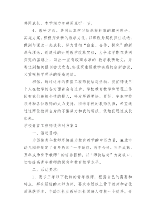 学校青蓝工程师徒结对方案.docx