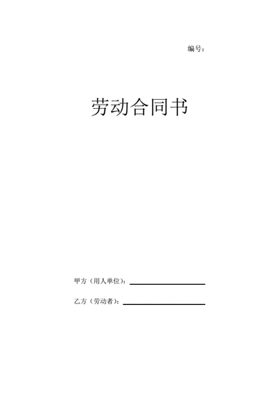 辽宁省劳动合同（律师基于示范文本修改）