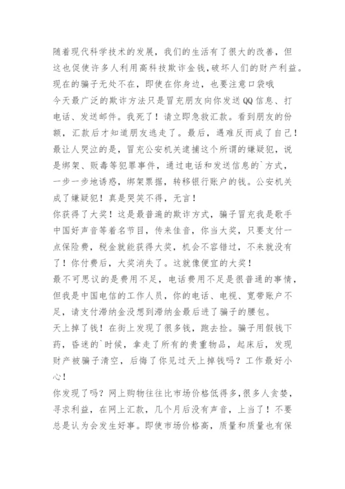 精选防诈骗优秀演讲稿.docx