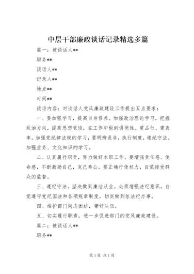 中层干部廉政谈话记录精选多篇.docx