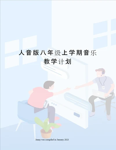 人音版八年级上学期音乐教学计划