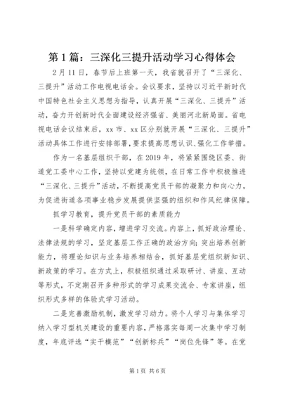 第1篇：三深化三提升活动学习心得体会.docx