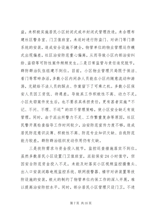 关于加强XX县区治安防控的调研思考.docx
